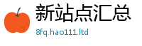 新奥2025年天天开好彩经7777788888管家婆老家凤凰